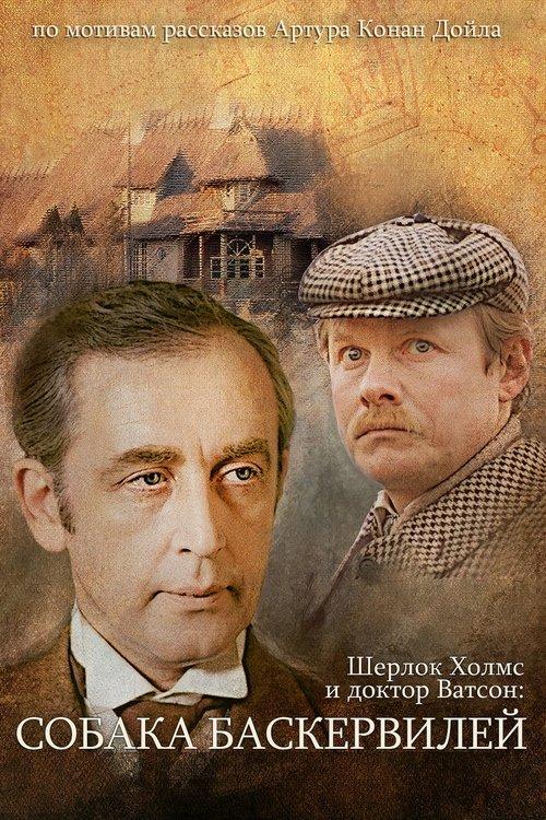 The Adventures of Sherlock Holmes and Dr. Watson: The Hound of the Baskervilles, Part 1 Poster