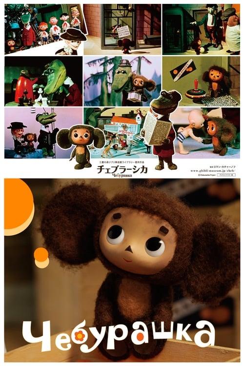 Cheburashka Poster