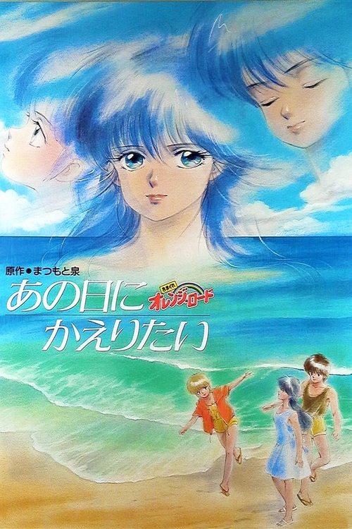 Kimagure Orange Road: I Want to Return to That Day Poster