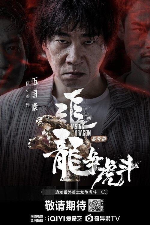 Chasing the Dragon 2 Poster