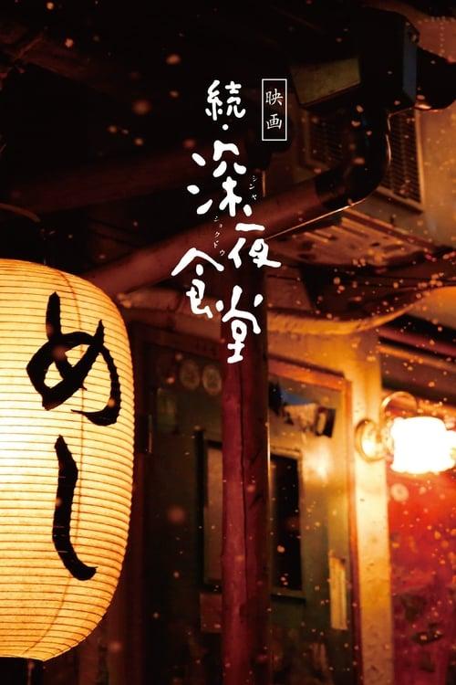 Midnight Diner 2 Poster