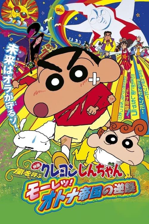 Crayon Shin-chan: Storm-invoking Passion! The Adult Empire Strikes Back Poster