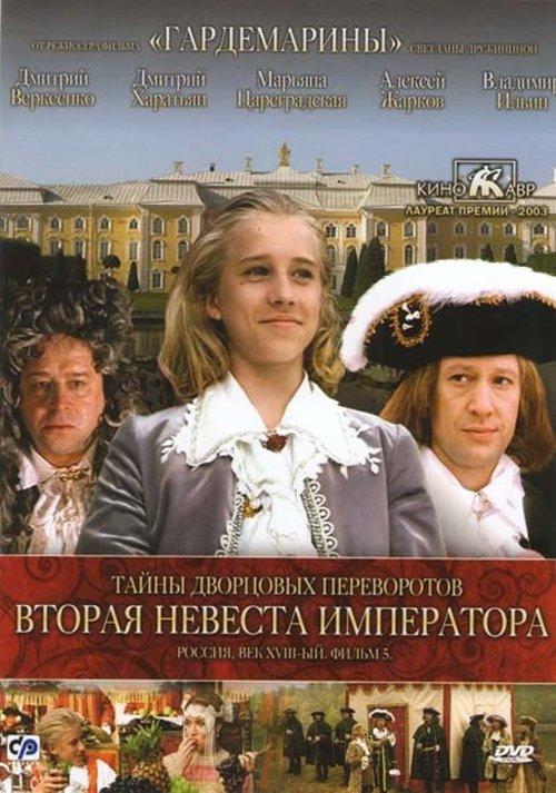 Secrets of Palace coup d'etat. Russia, 18th century. Film №5. Second Bride Emperor Poster